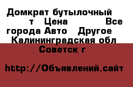 Домкрат бутылочный Forsage 15т › Цена ­ 1 950 - Все города Авто » Другое   . Калининградская обл.,Советск г.